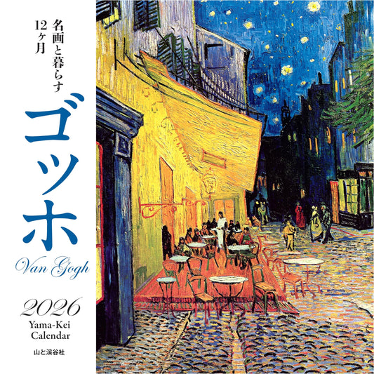 2026 Van Gogh: 12 Months Living with Masterpieces Wall Art Calendar