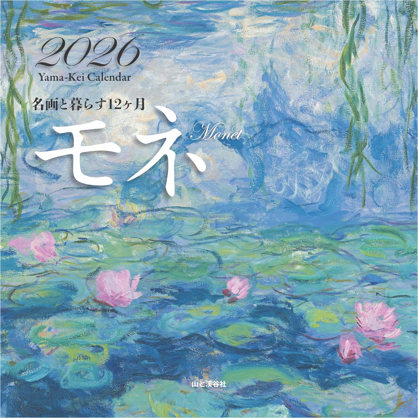 Monet: 12 Months with Masterpieces 2026 Wall Calendar (Yamakei Calendar Series)
