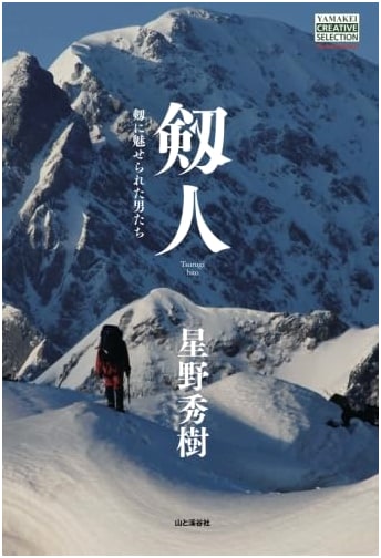 The Pioneer of Mount Tsurugi: A Yamakei Creative Selection