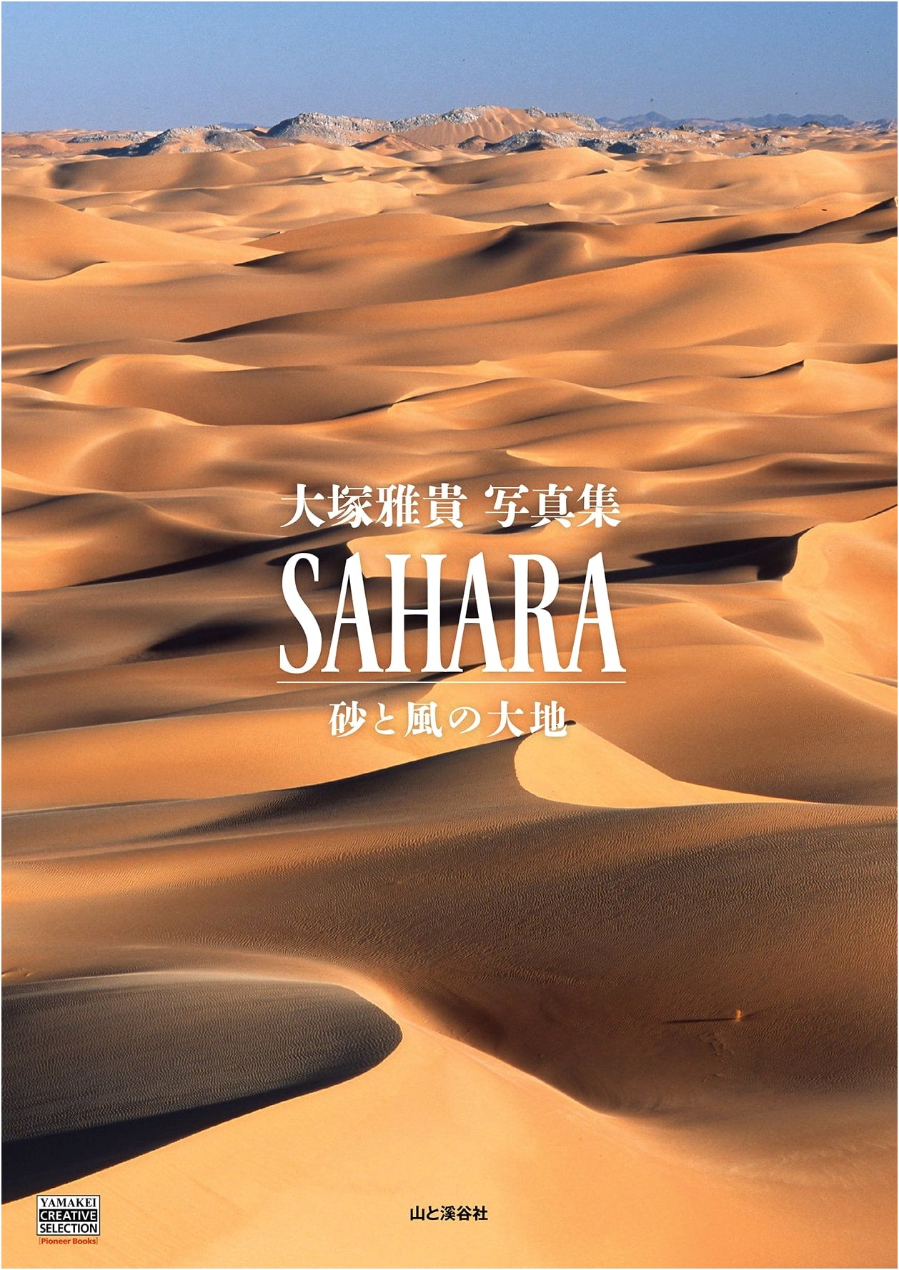SAHARA: Land of Sand and Wind, Photographs by Masataka Otsuka