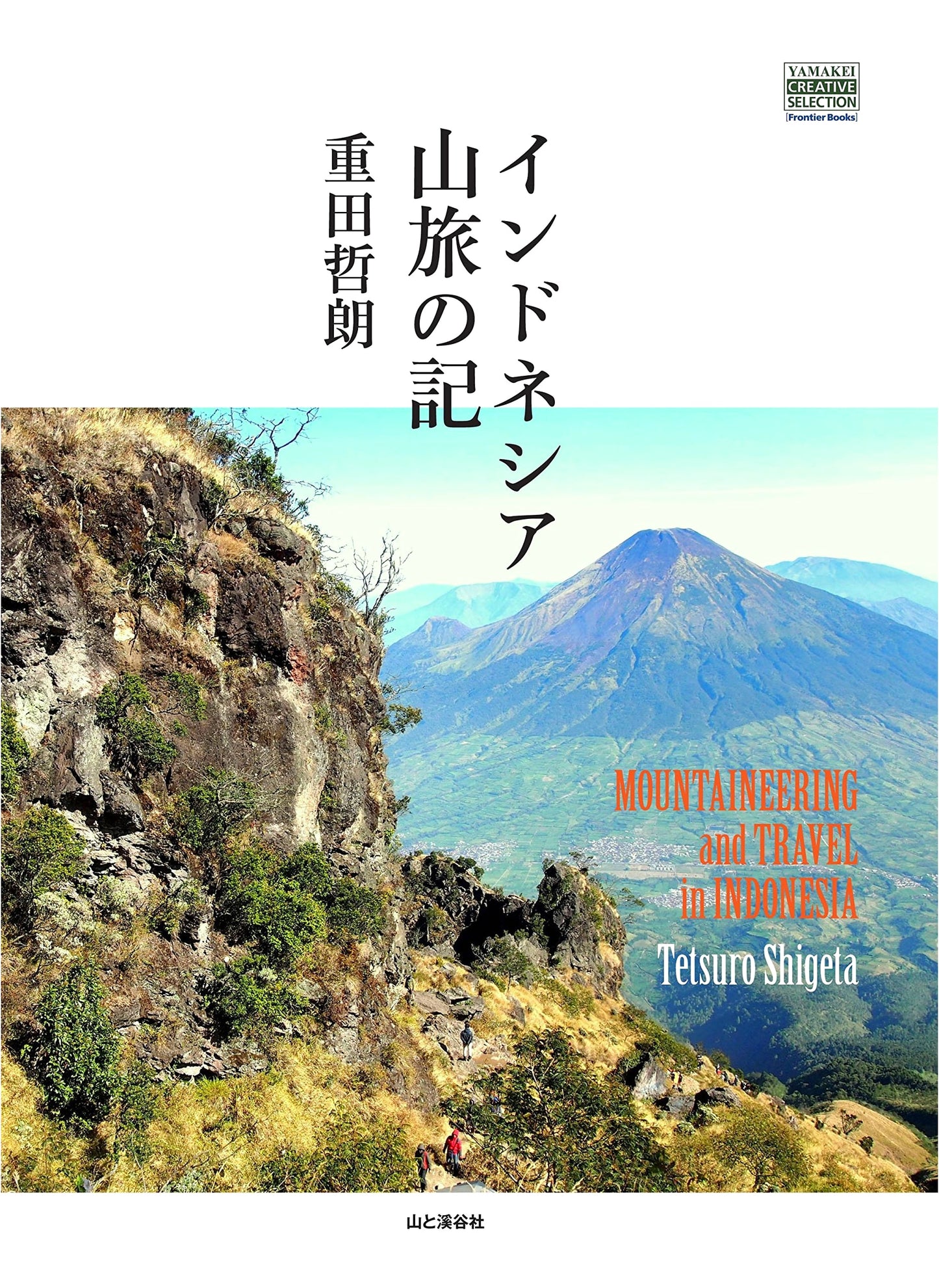 Notes from a Mountain Journey in Indonesia (YAMAKEI CREATIVE SELECTION Frontier Books)