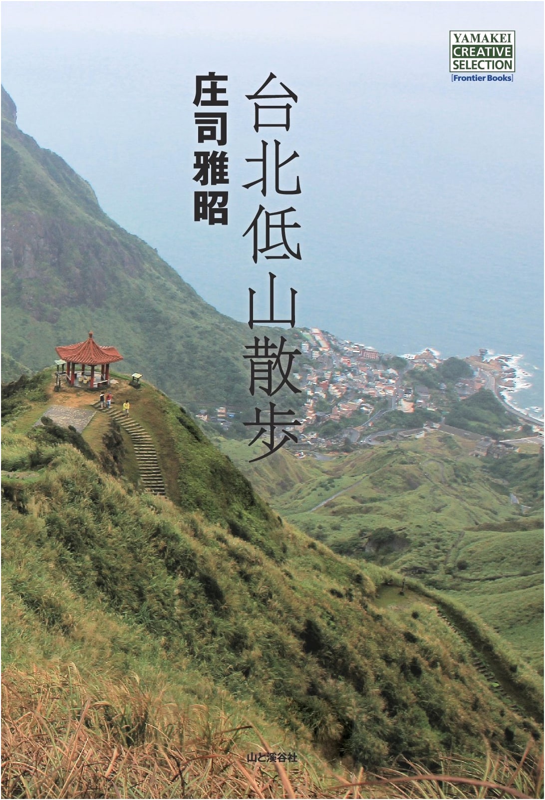 Taipei Low Mountain Walks (YAMAKEI CREATIVE SELECTION Frontier Books)