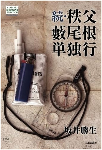 Continued: Solo Trekking Chichibu's Bushy Ridges (Yamakei Frontier Books)