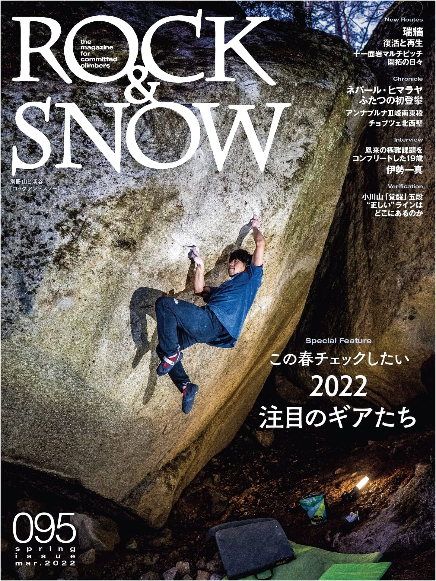 ROCK & SNOW 095: 2022 Spring Gear Guide