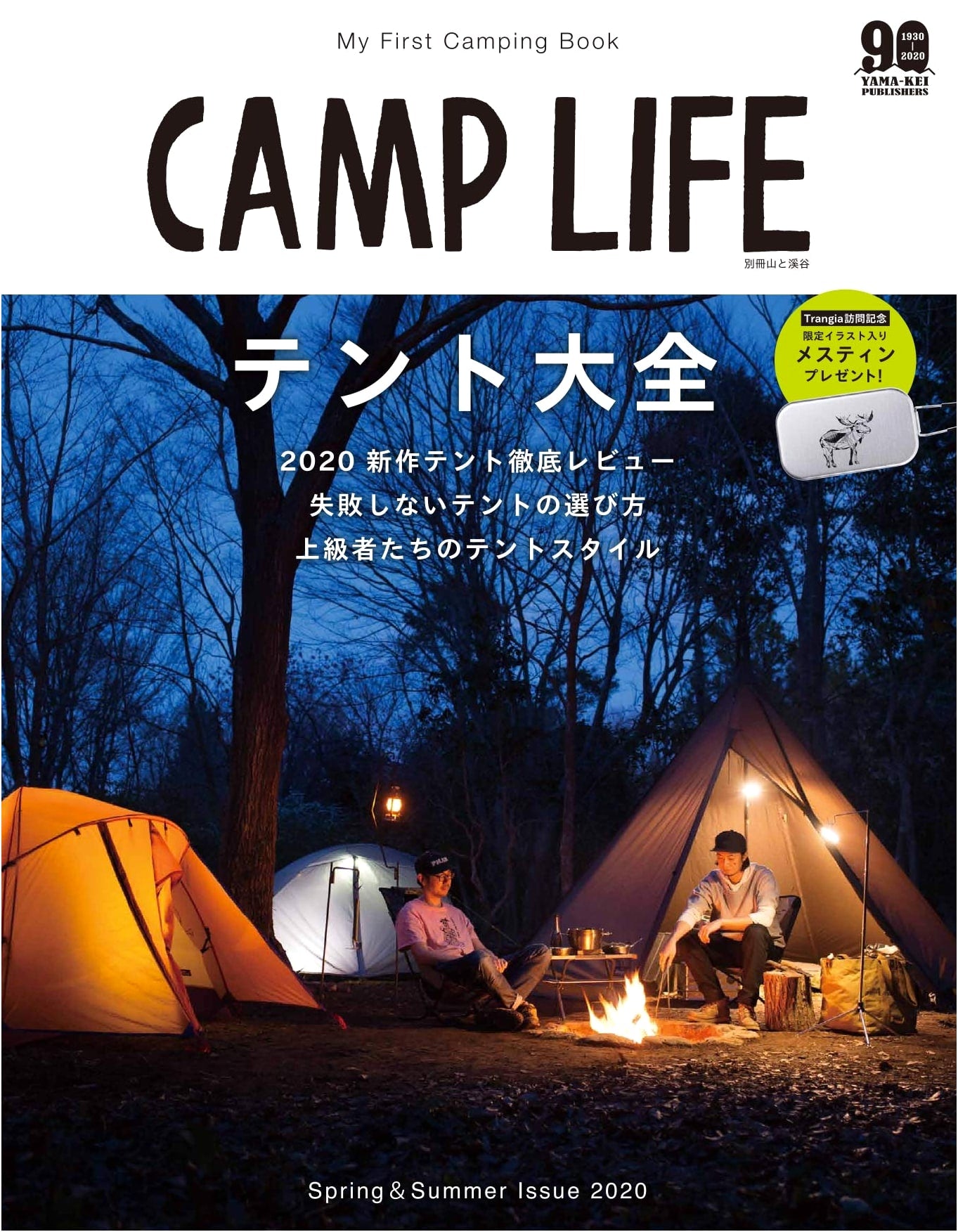 CAMP LIFE Spring & Summer 2020: The Complete Tent Guide