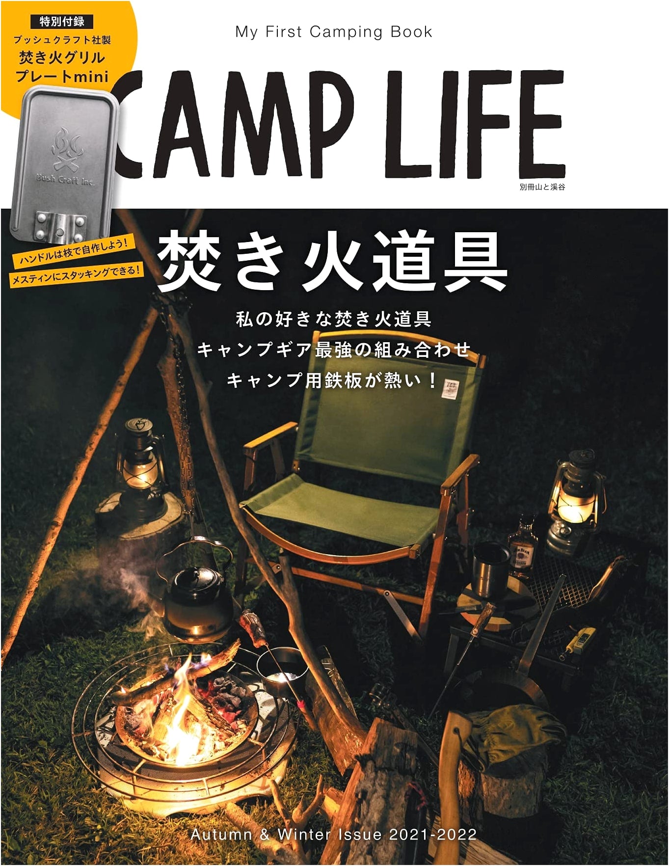 CAMP LIFE Autumn & Winter 2021-2022 w/ Bush Craft Grill Plate