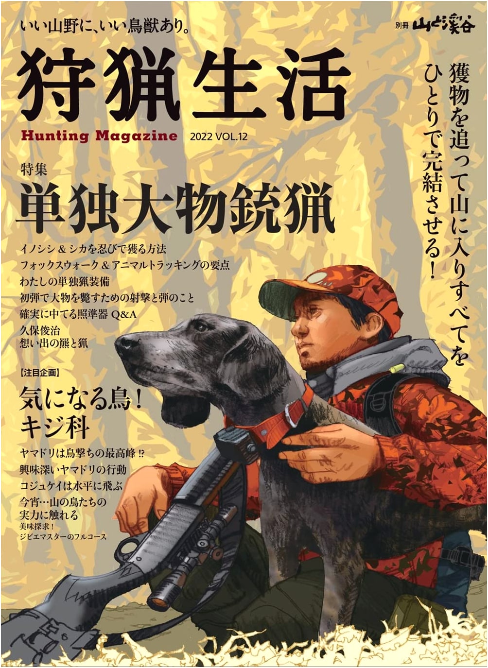Hunting Life 2022 Vol. 12 (Yama-kei 別冊)