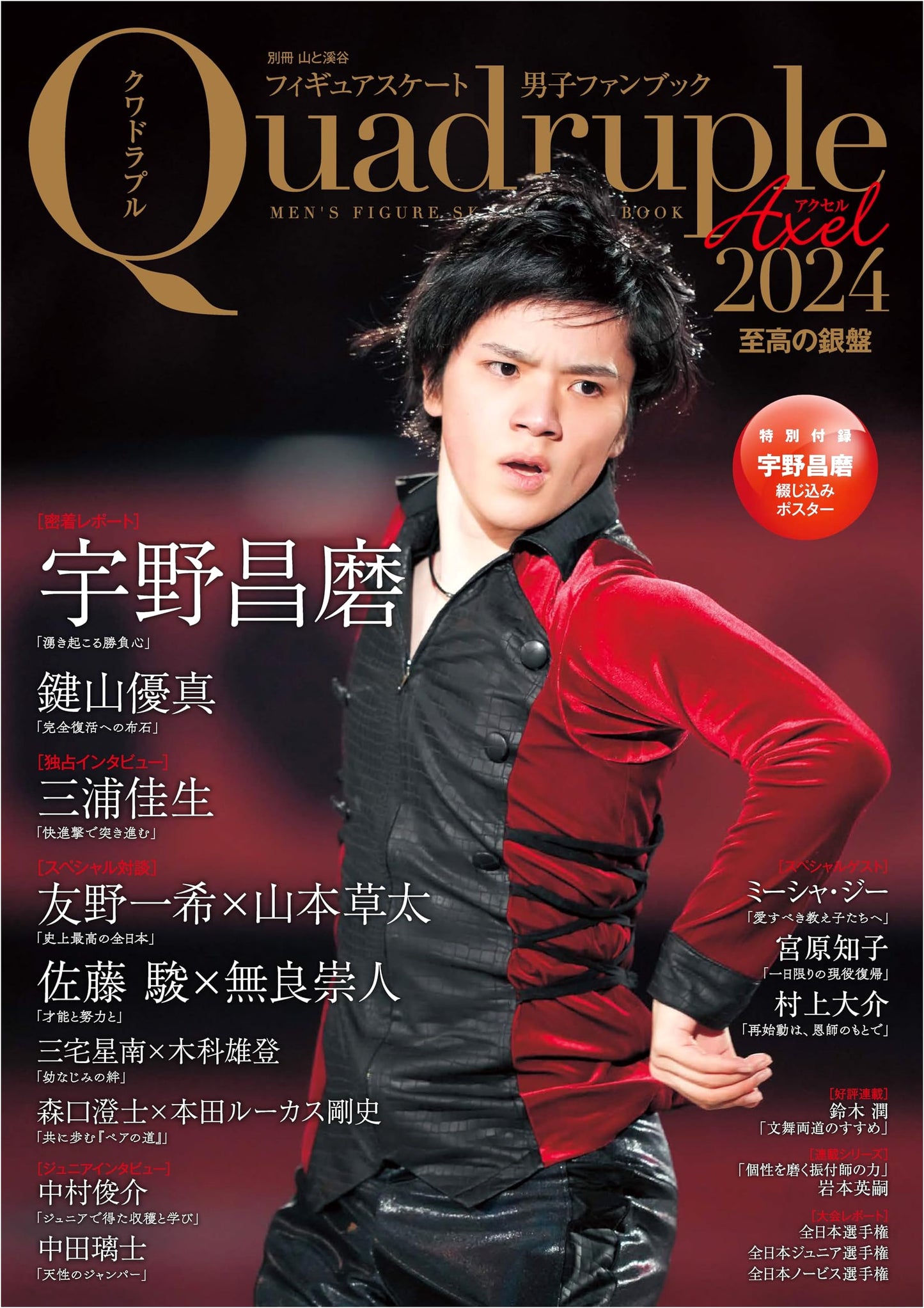 Quadruple Axel 2024: The Pinnacle of Men's Figure Skating (Shoma Uno Poster)