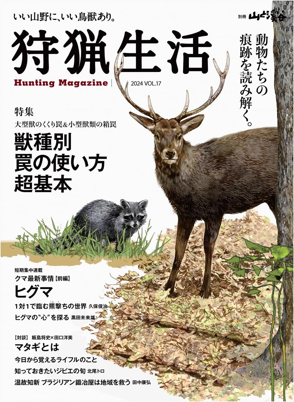 Hunting Life 2024 VOL.17: Basic Trap Usage by Species - Large & Small Game Traps
