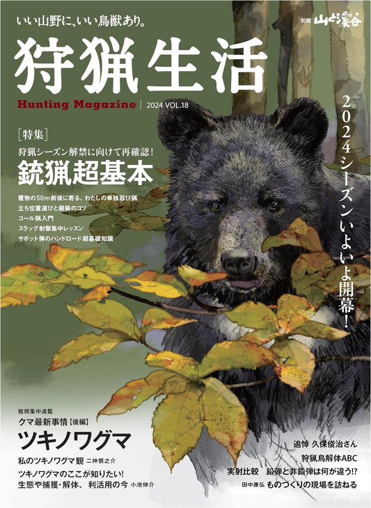 Hunting Life 2024 VOL.18: Ultra Basics of Gun Hunting (Yama-to-Keikoku Special Issue)