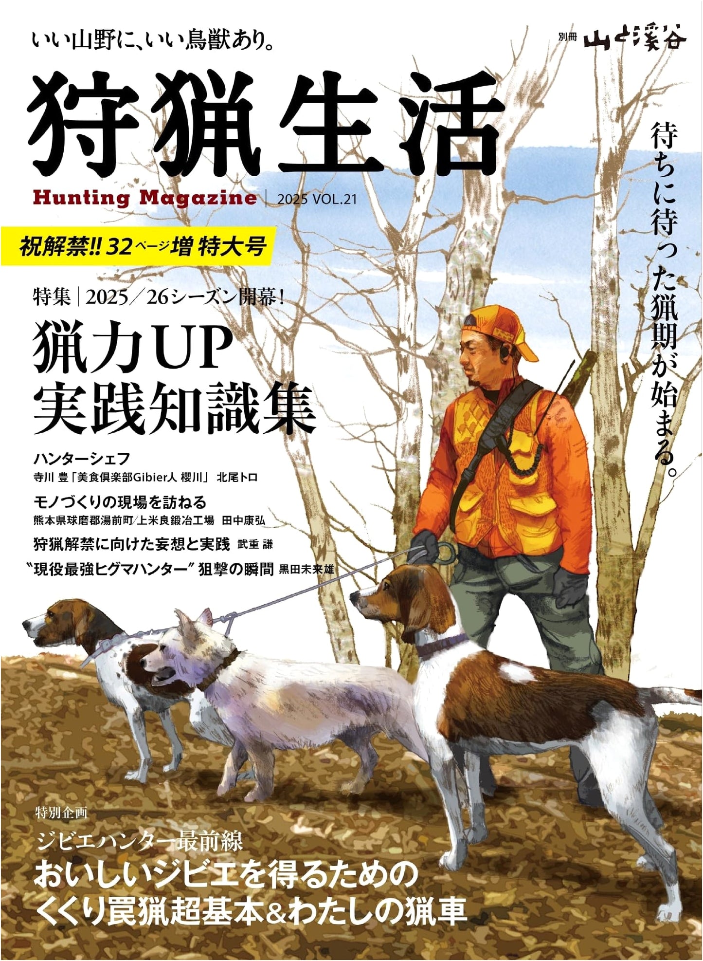 Hunting Life 2025 Vol. 21: 2025/26 Season Opener! 32-Page Special Hunting Skills Guide