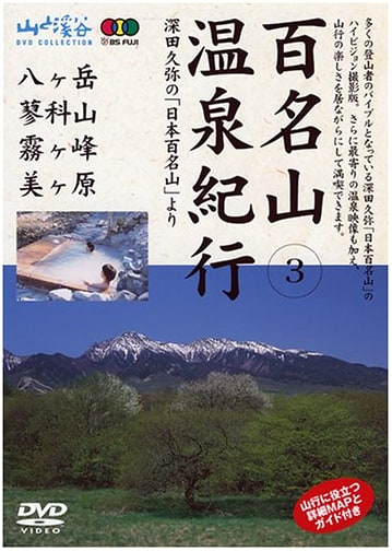 Japan's 100 Famous Mountains: Onsen Journey Vol. 3 (Yama-to-Keikoku DVD Collection)