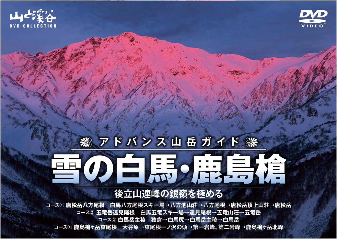 Advance Mountain Guide: Snowy Hakuba & Kashimayari Peaks (Yama-to-Keikoku Collection)