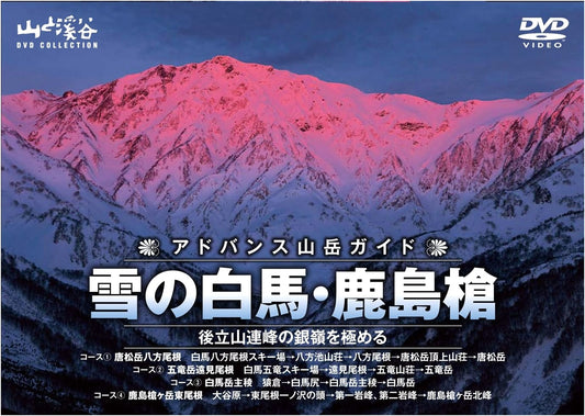 Advance Mountain Guide: Snowy Hakuba & Kashimayari Peaks (Yama-to-Keikoku Collection)