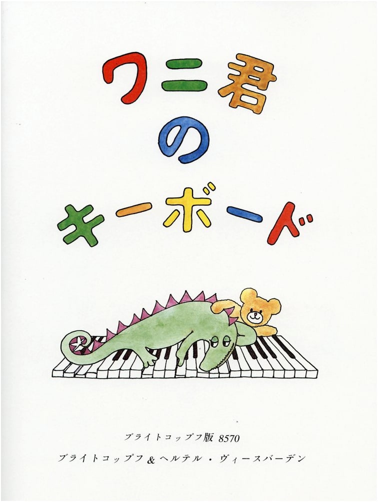 Wani-kun's Keyboard: Piano Solo Sheet Music (Japanese Edition)