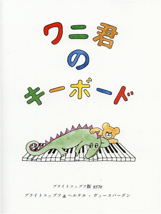 Wani-kun's Keyboard: Piano Solo Sheet Music (Japanese Edition)