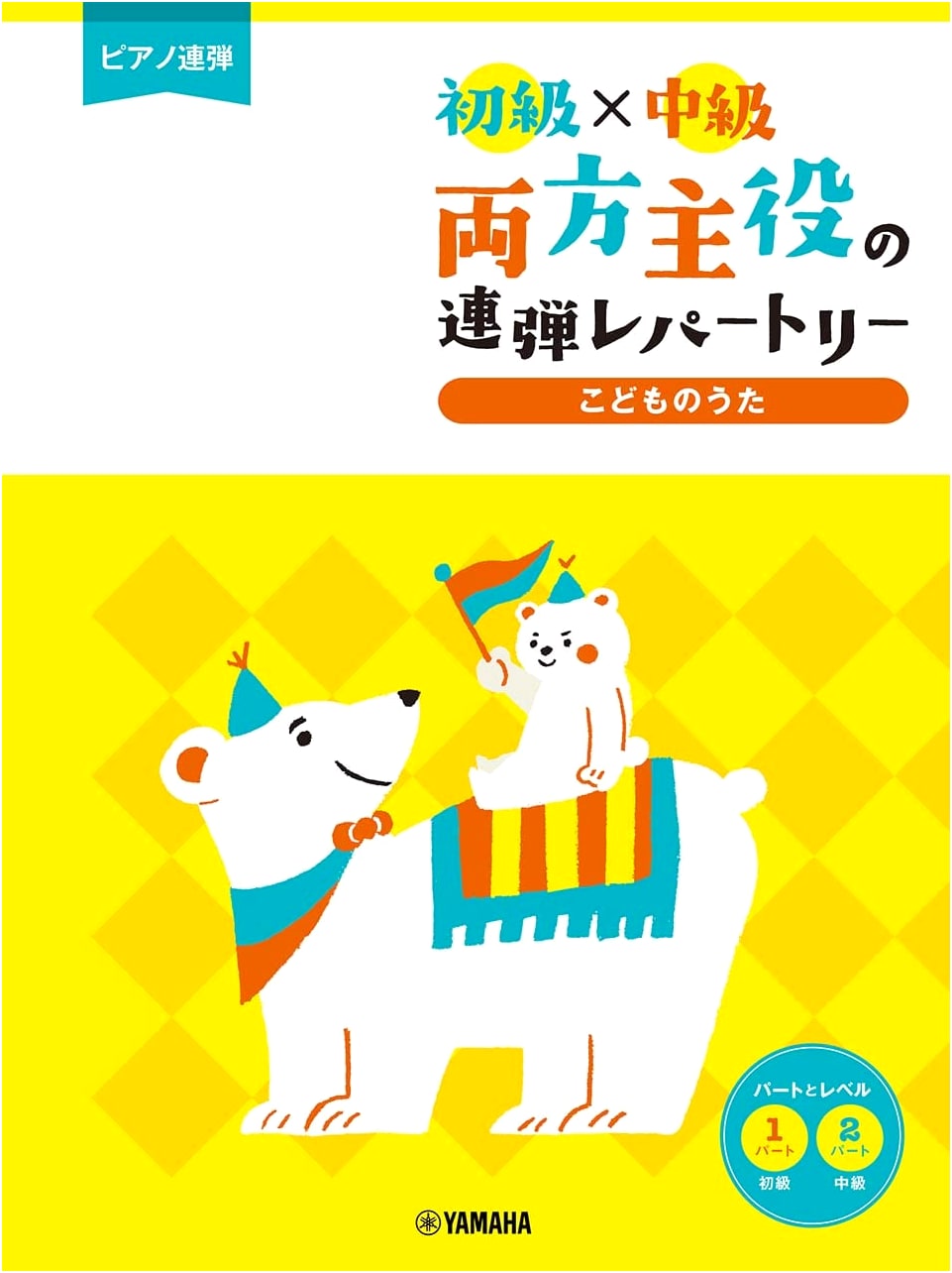 Piano Duet: Beginner x Intermediate Repertoire - Children's Songs (Both Parts Star)