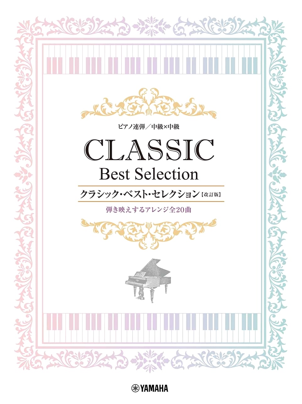Piano Duet: Intermediate x Intermediate - Classical Best Selection [Revised Edition]