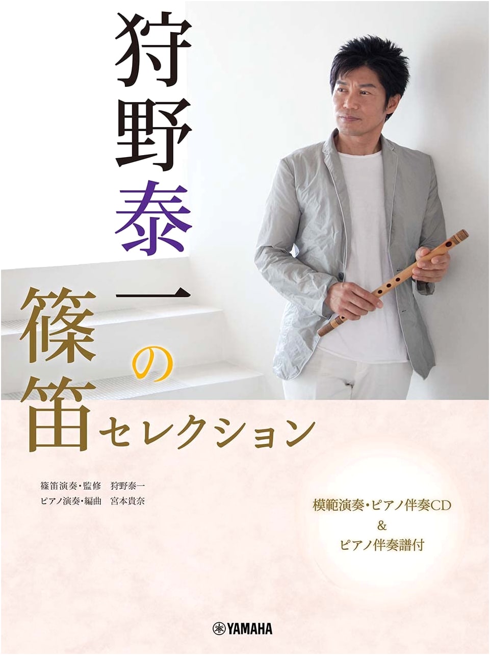 Kano Taiichi's Shinobue Selection: With Piano Score & Play-Along CD