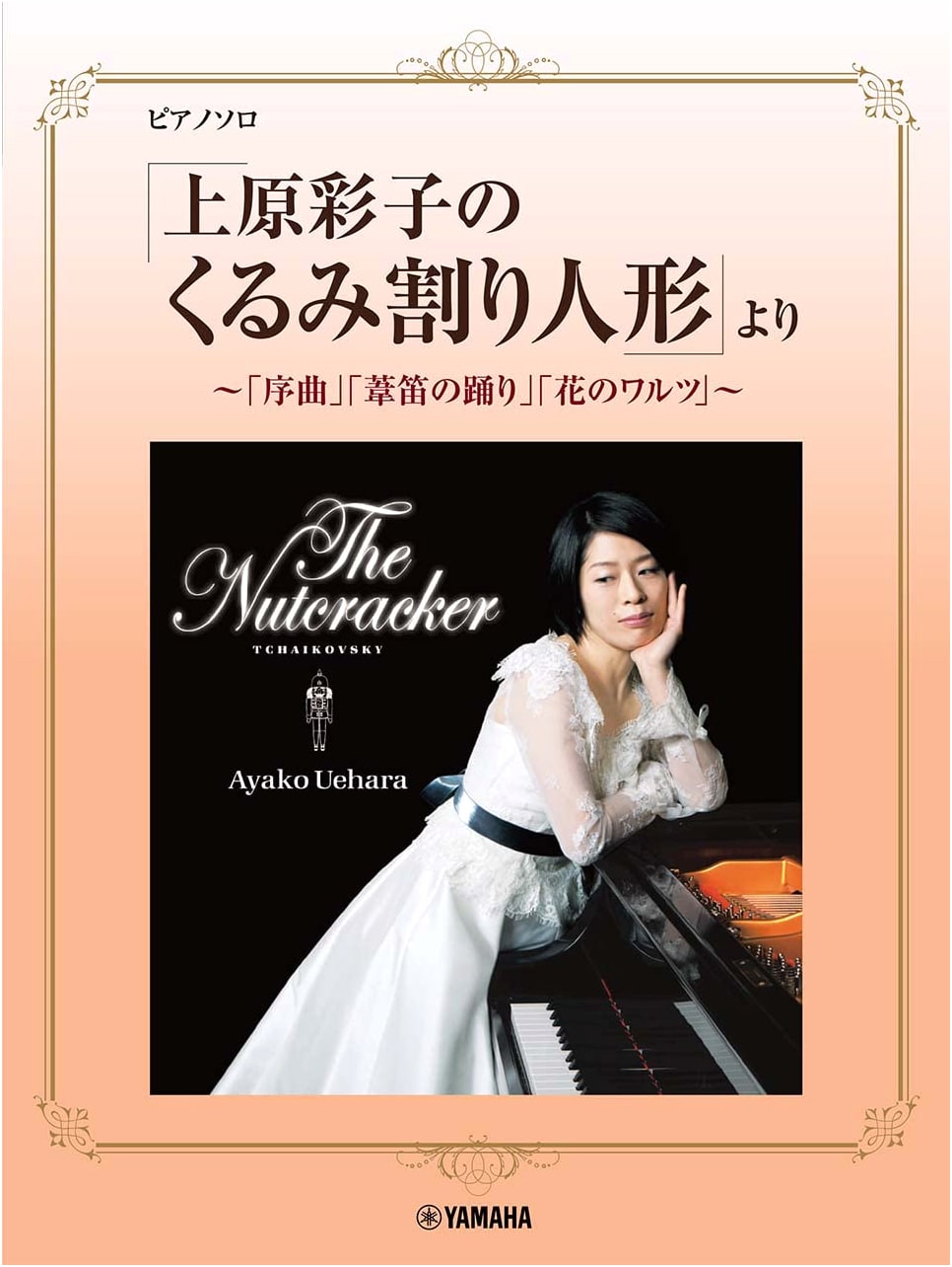 Ayako Uehara's The Nutcracker: Overture, Dance of the Reed Flutes, Waltz of the Flowers