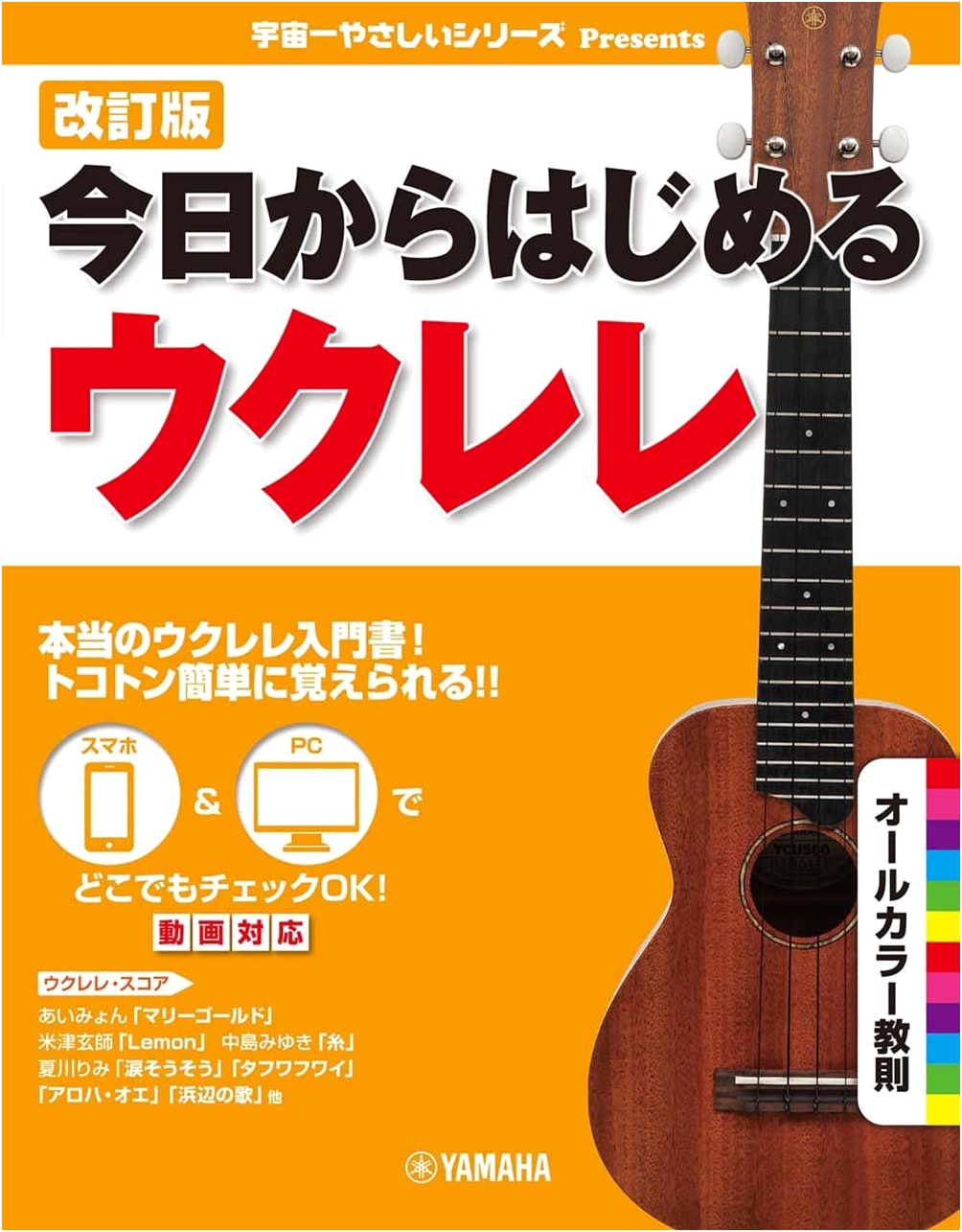 Revised Edition: Start Playing Ukulele Today
