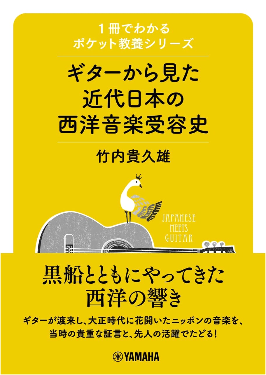 A Pocket Guide to Modern Japanese Western Music History Through the Guitar
