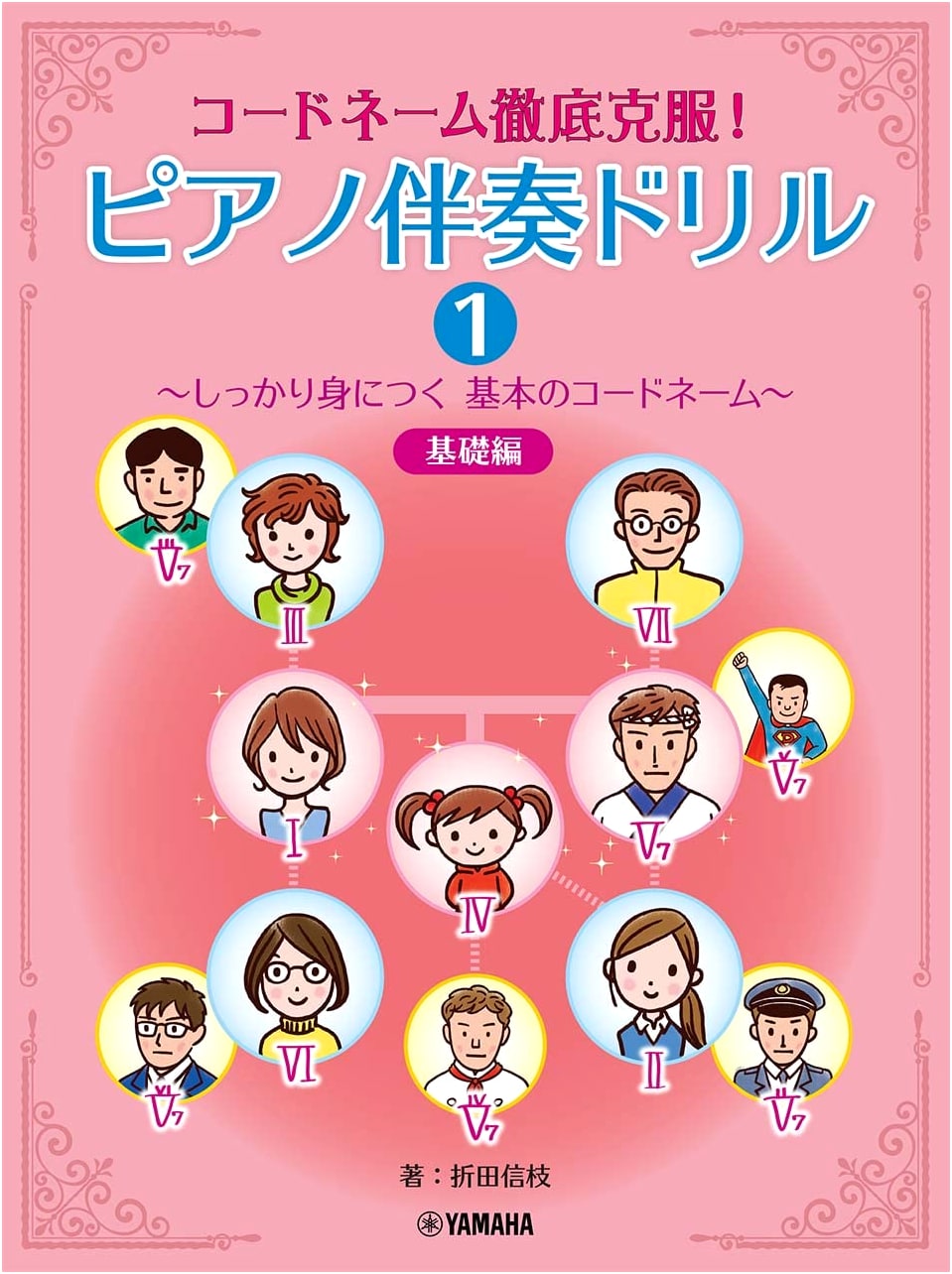 Mastering Code Names! Piano Accompaniment Drills 1: Fundamental Basics for Piano