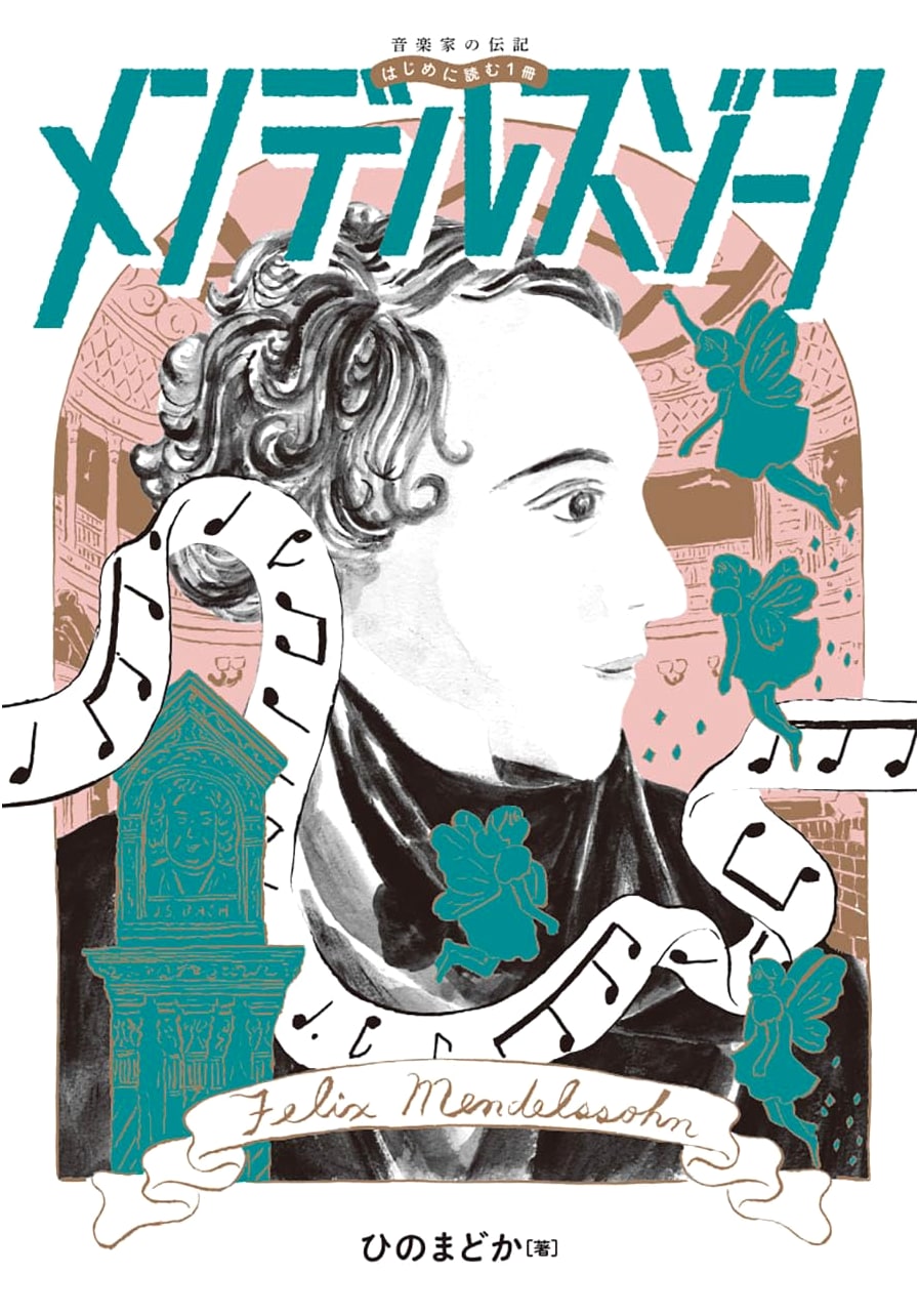 Mendelssohn: An Introductory Musician's Biography (Yamaha Series)