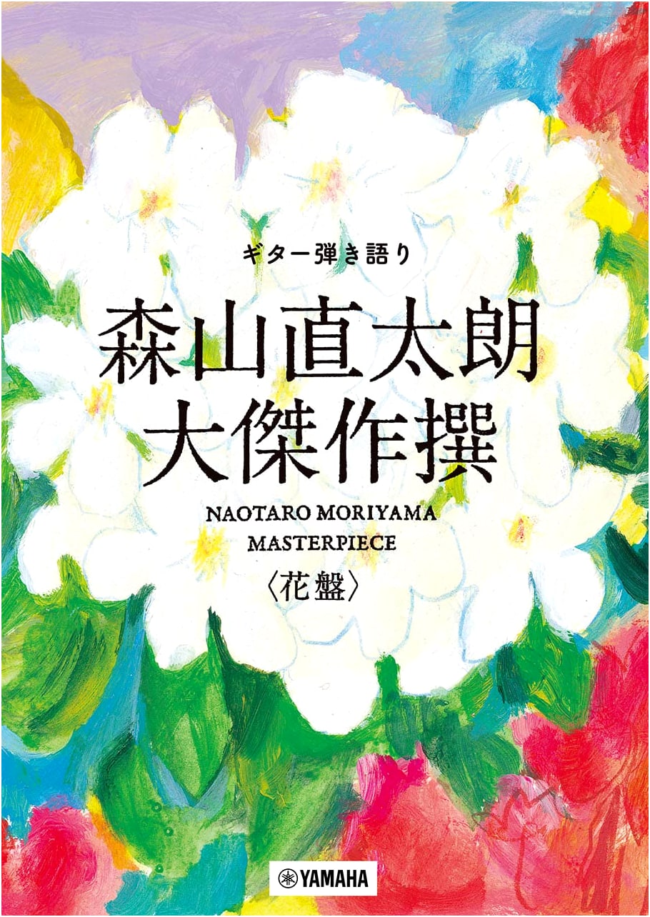 Moriyama Naotaro: Grand Collection of Masterpieces for Guitar & Voice (Hana-ban)