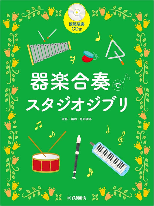 Studio Ghibli Instrumental Ensemble: With Model Performance CD