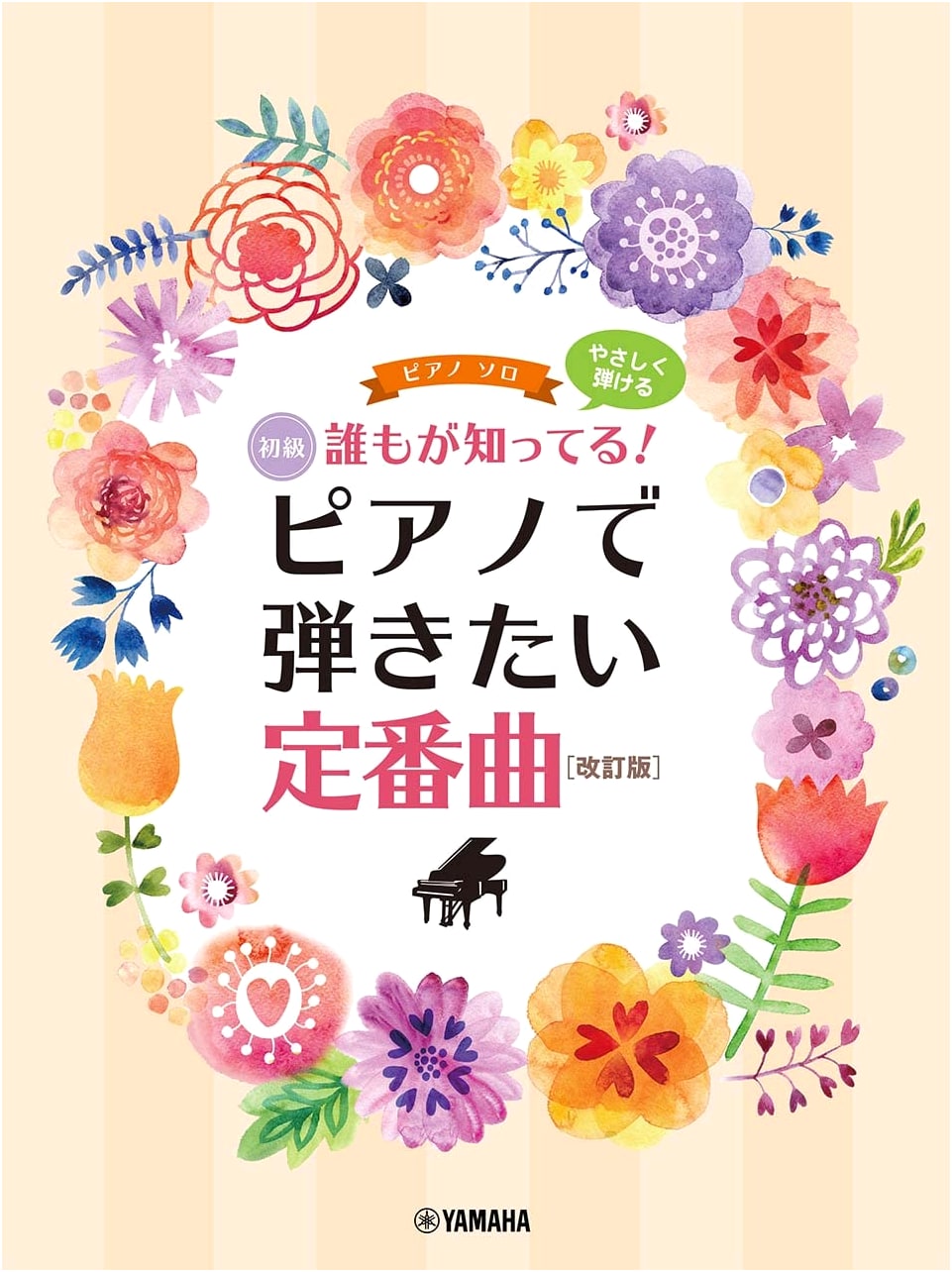 Easy Piano Solo: Everyone's Favorite Classics [Revised Edition] (Beginner Level)