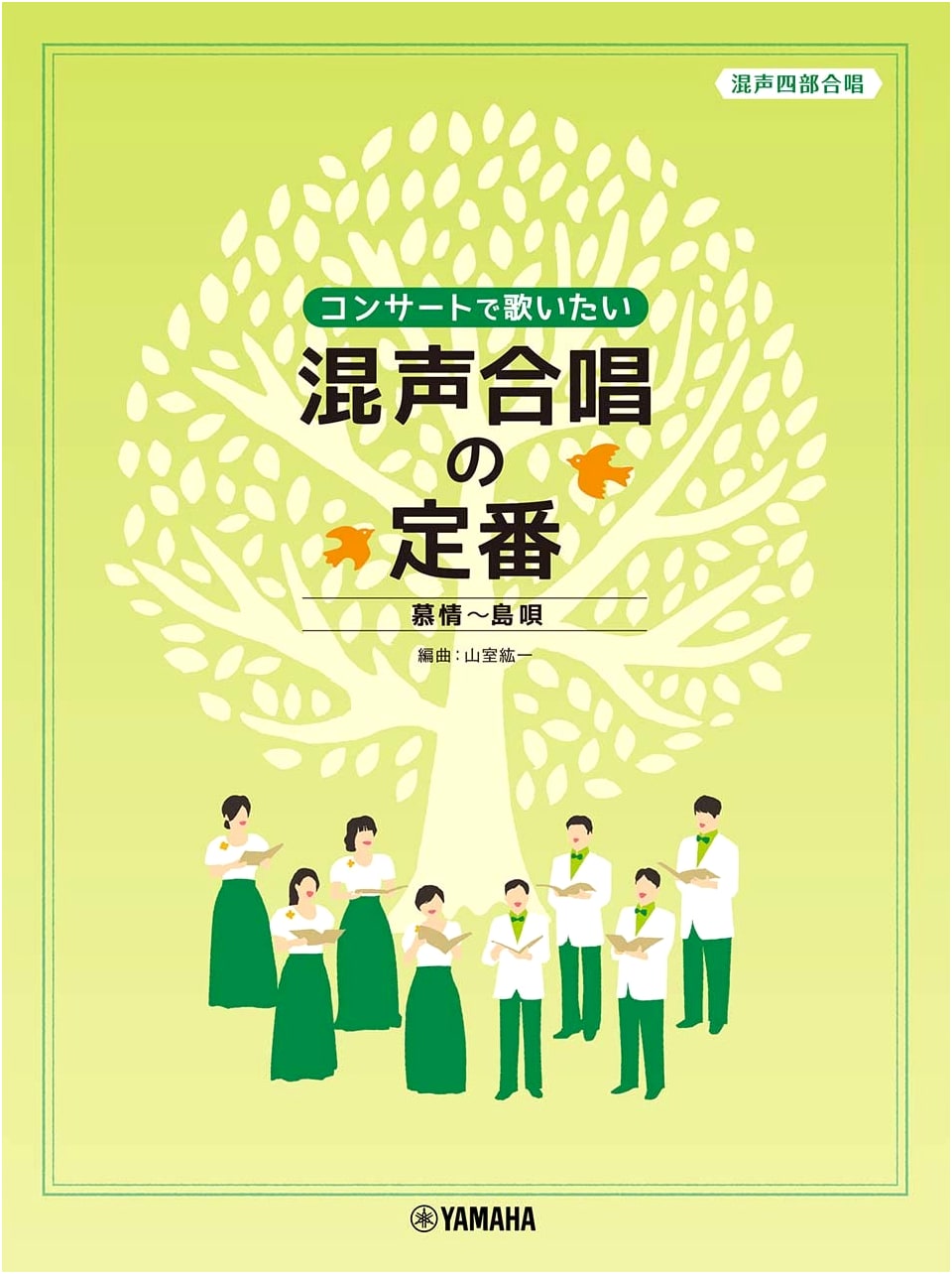 Mixed Chorus: Concert Favorites - Longing ~ Island Song (Bo-jo ~ Shimauta)