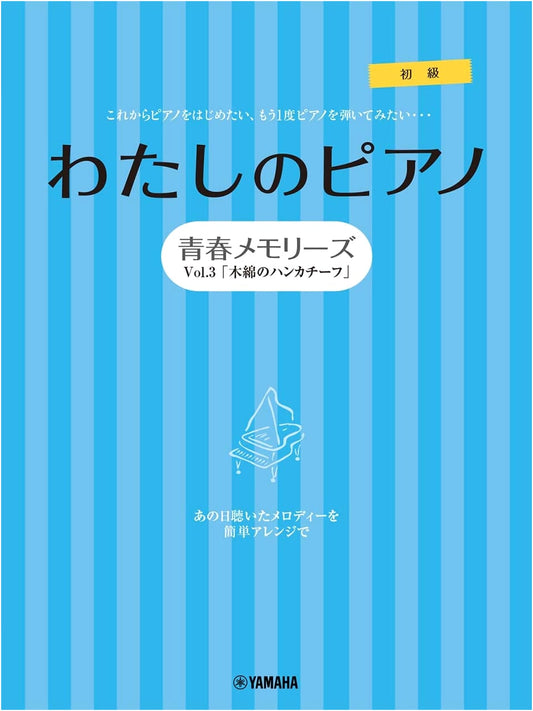 Piano Solo/Duet: My Piano - Youth Memories Vol. 3 'Momen no Handkerchief'
