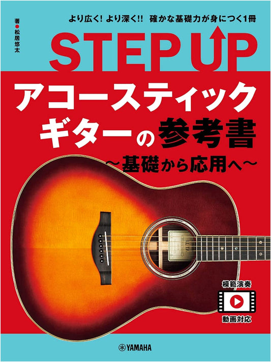 STEP UP Acoustic Guitar Handbook: From Fundamentals to Advanced Techniques