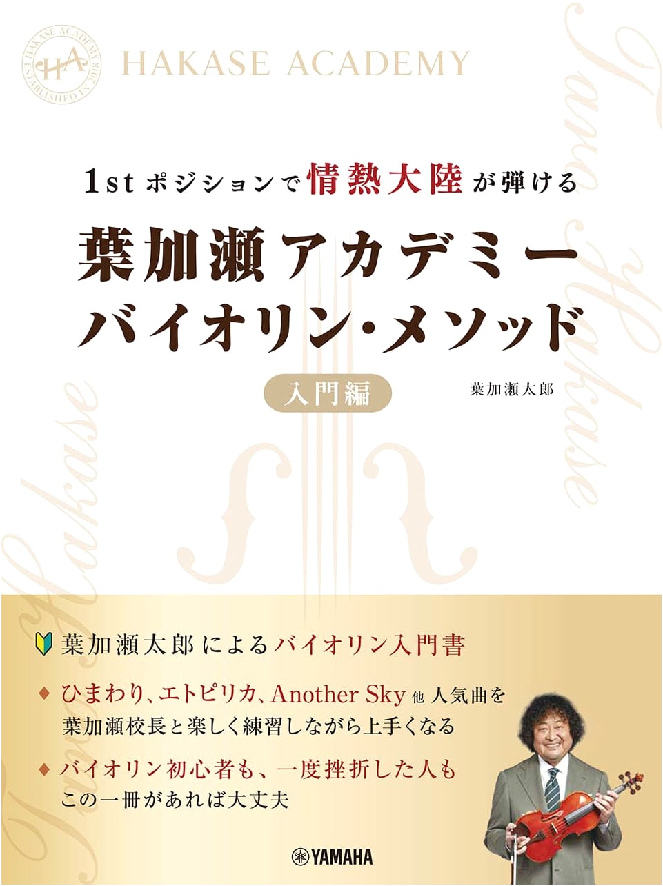 Hakase Academy Violin Method: Introductory Volume