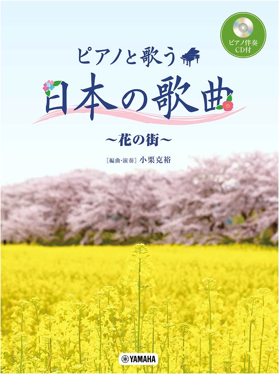 Singing with Piano: Japanese Songs ~Flower Town~ (with Piano Accompaniment CD)