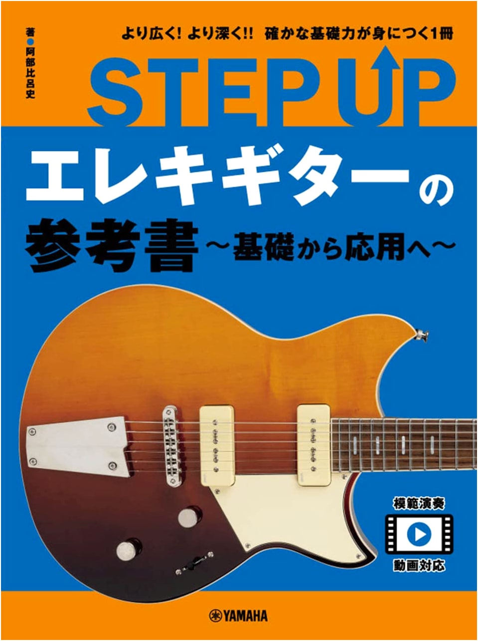 STEP UP Electric Guitar Reference Book: From Basics to Advanced Techniques