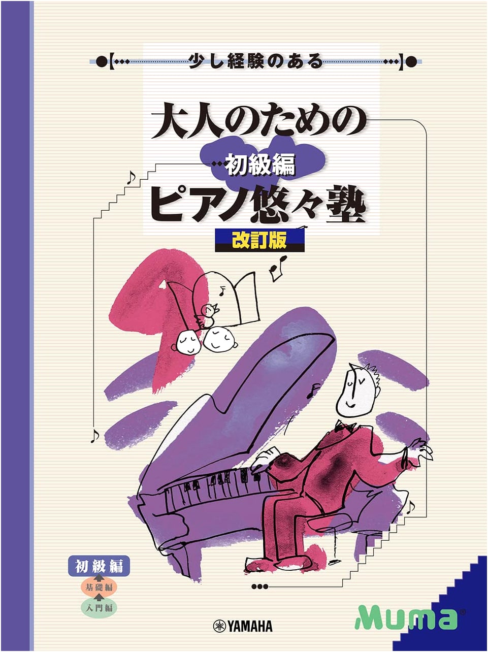 Piano School for Adults with Some Experience: Elementary Level [Revised Edition]