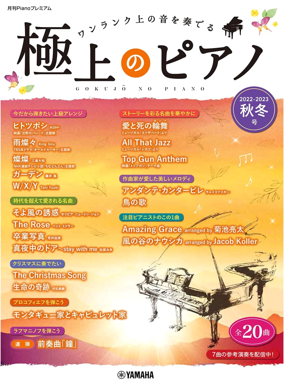 Monthly Piano Premium: Exquisite Piano 2022-2023 Autumn/Winter Edition