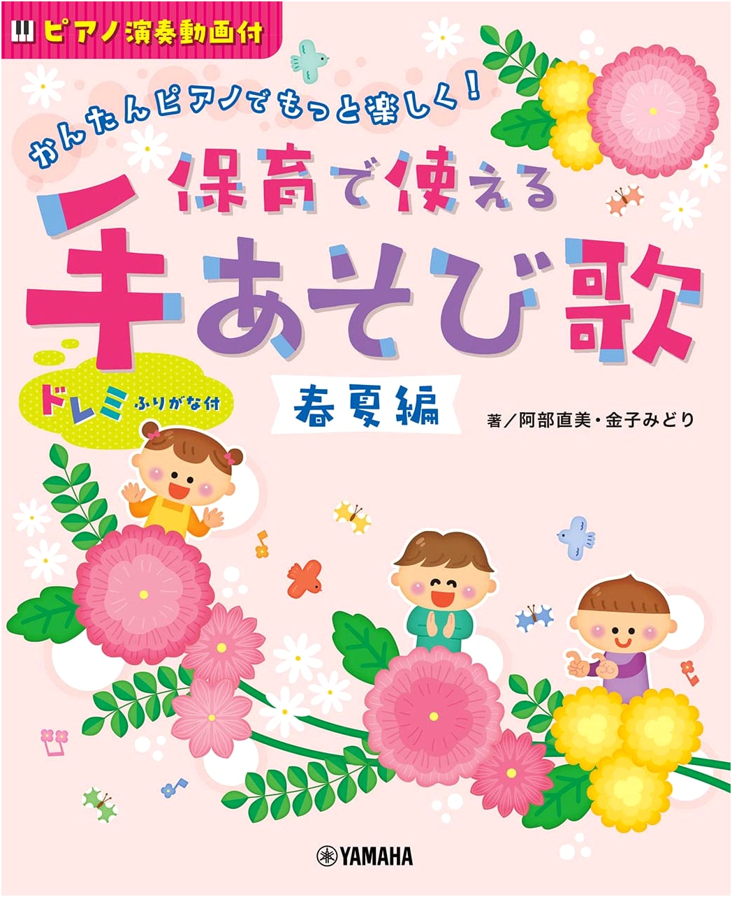 Easy Piano & Fun Hand-Play Songs for Childcare: Spring/Summer Edition