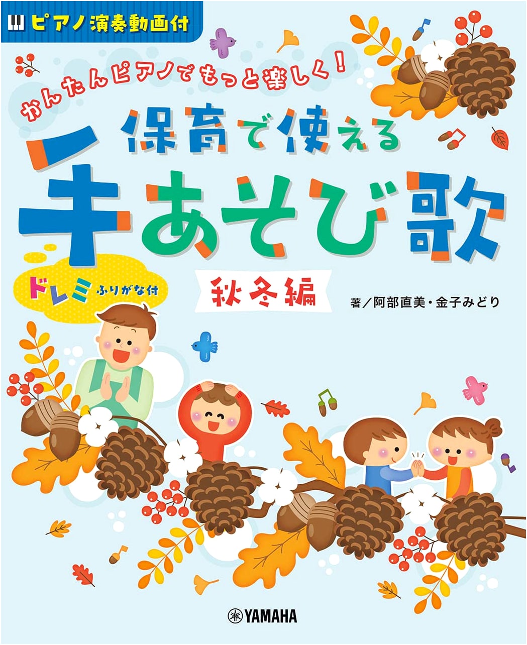 Easy Piano for More Fun! Hand Play Songs for Childcare: Autumn/Winter Edition