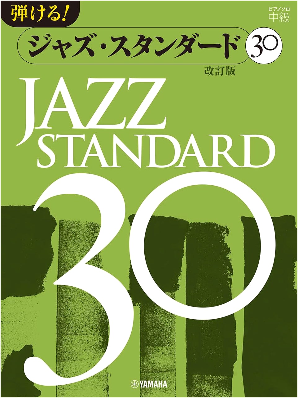 Piano Solo: Playable! Jazz Standards 30 Revised Edition