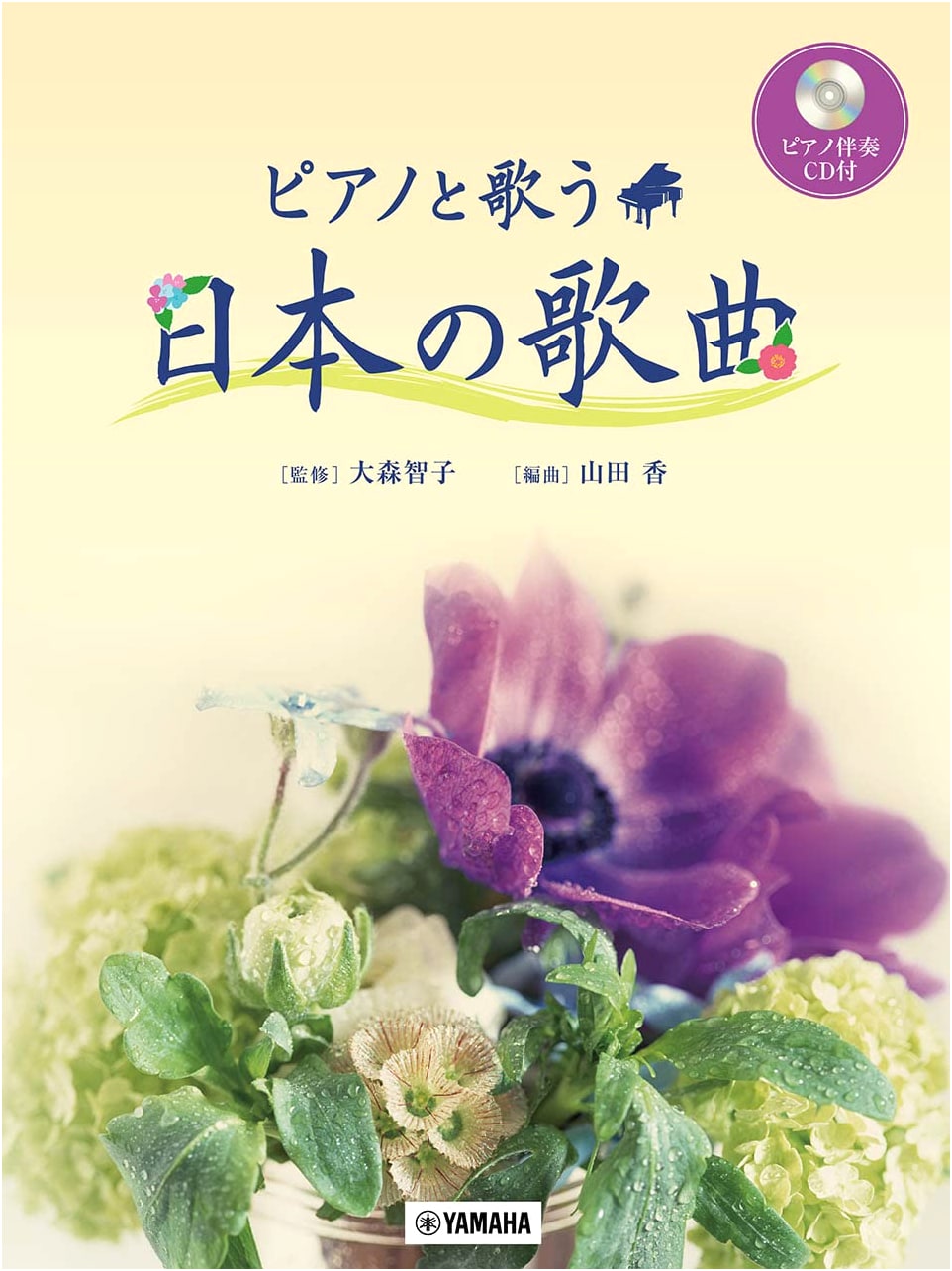 Singing with Piano: Japanese Art Songs (with Piano Accompaniment CD)