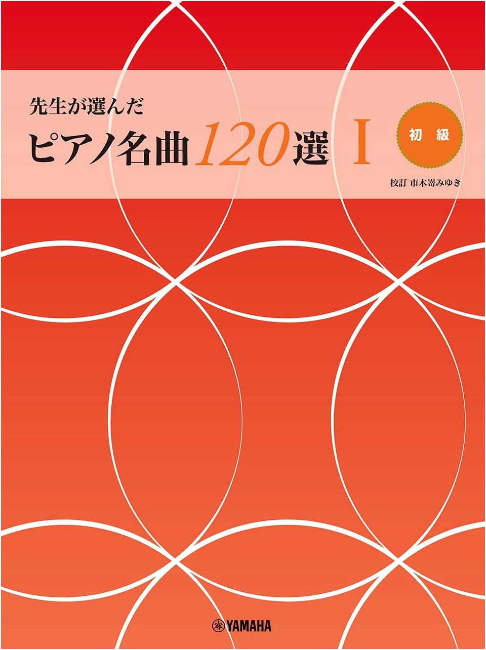Teachers' Choice: 120 Famous Piano Pieces, Vol. 1 (Beginner)