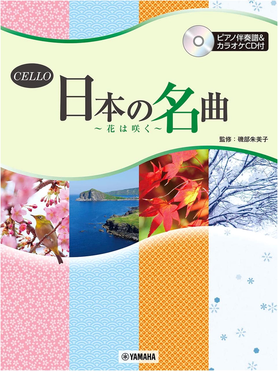 Cello: Japanese Masterpieces ~Flowers Will Bloom~ (Piano Accompaniment & Karaoke CD)