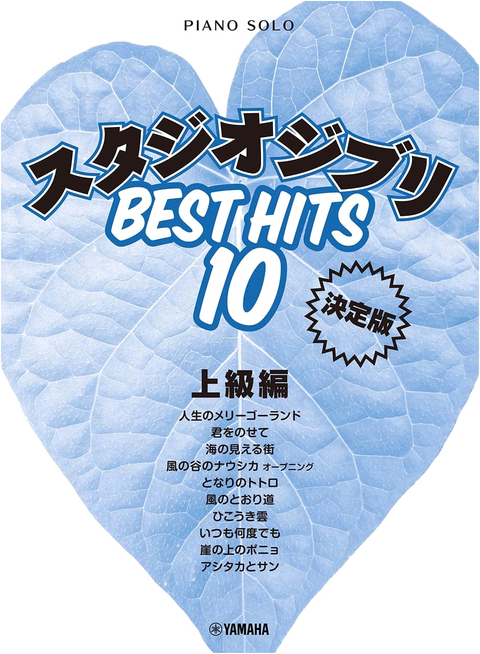 Piano Solo: Studio Ghibli Best Hits 10 - Advanced Definitive Edition