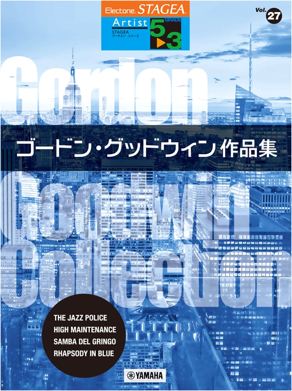STAGEA Artist Collection Vol. 27: Gordon Goodwin Works (Grades 5-3)