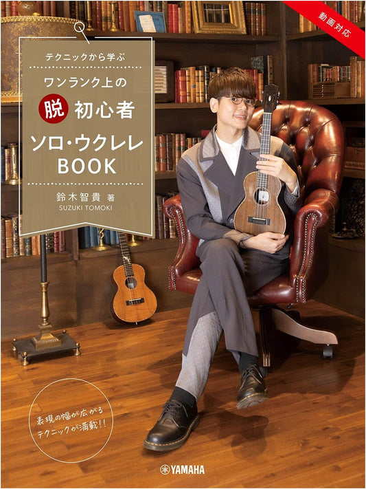 Beyond Beginner Solo Ukulele: Techniques for Intermediate Players by Tomoki Suzuki (Video Compatible)