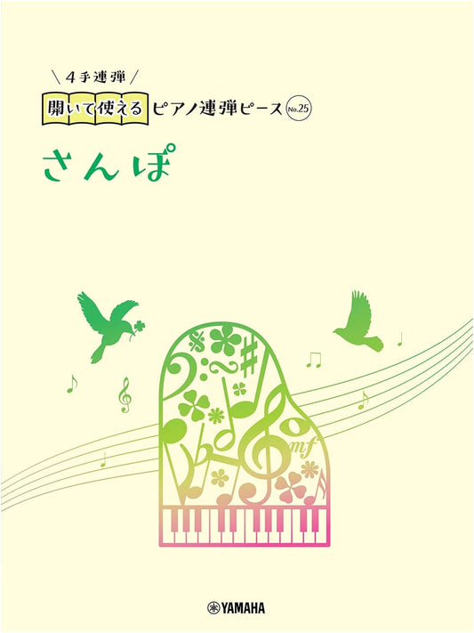 Sanpo (Stroll) Piano Duet Sheet Music No. 25 - Ready to Play!