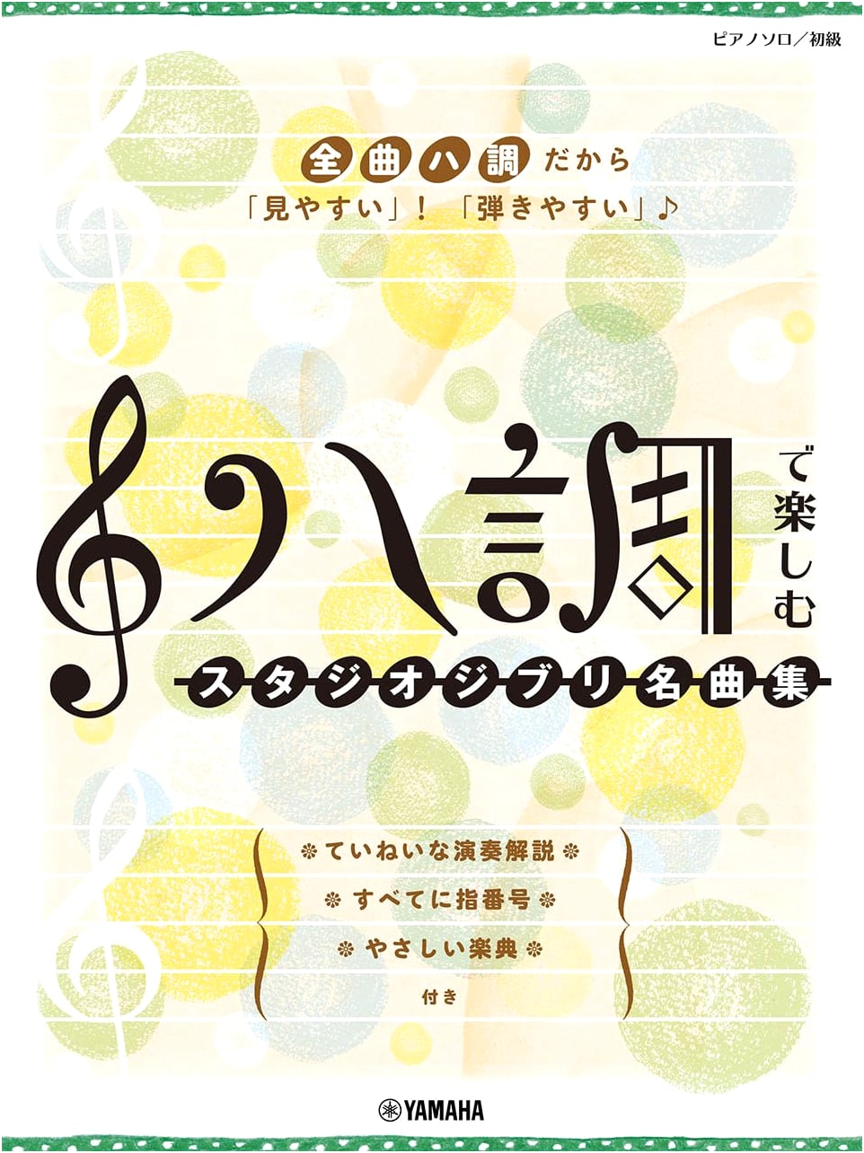 Studio Ghibli Masterpieces for Piano Solo in C Major (Beginner Level)